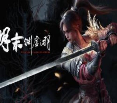 《明末：淵虛之羽》被收購(gòu)后官宣銷量！破100萬(wàn)份收入2.4億