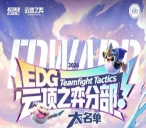 EDG官宣云頂之弈分部成立：將代表EDG出征EWC預選賽