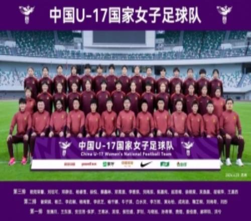 中国U17女足拍摄全家福，全队积极备战U17女足亚洲杯