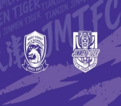 远征青岛！青岛西海岸VS天津津门虎客场观赛报名公告