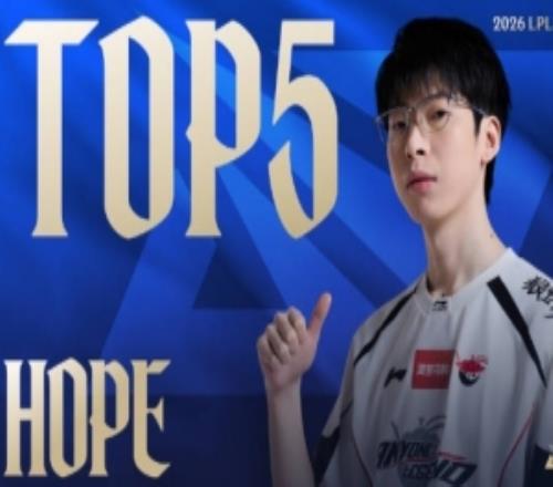 LPL第二賽段W4D1每日TOP5：Hope源能冰箭，傷灌全場