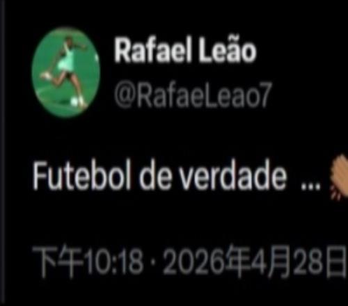 不是說停更社媒嗎萊奧社媒點評巴黎54拜仁：真正的足球