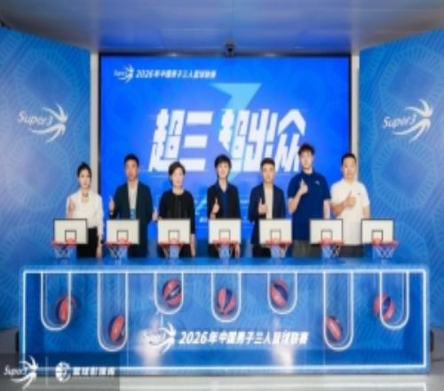 超三超出众丨焕新升级！2026年超三联赛发布会在京召开