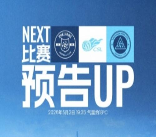 比賽預告：深圳新鵬城客場挑戰(zhàn)浙江俱樂部，5月2日1935