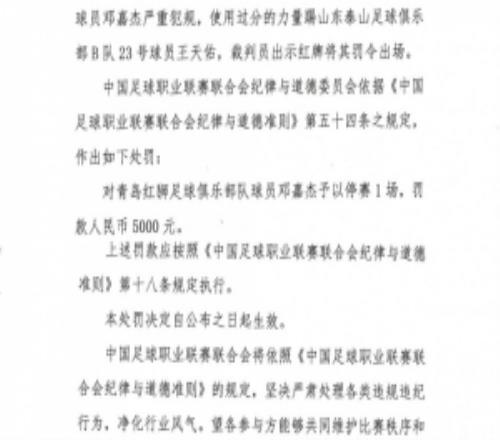 官方：青島紅獅球員鄧嘉杰使用過(guò)分力量踢人，停賽1場(chǎng)罰款5000元