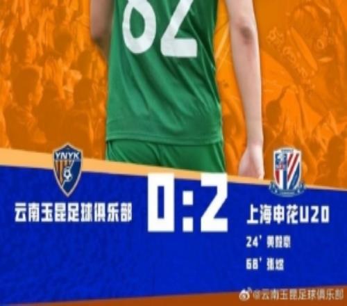 中青賽男子U20組預(yù)賽第三輪，云南玉昆U20最終02不敵上海申花U20