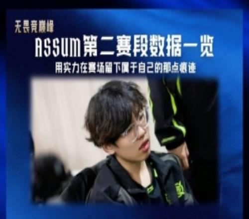 數(shù)據(jù)豪華！Assum第二賽段MVP、總擊殺、分均傷害等多項(xiàng)第一