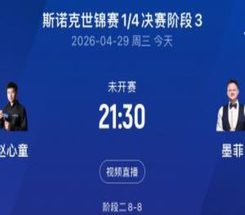 赵公子加油！今晚930赵心童vs墨菲阶段3开打&9局5胜，冲击半决赛