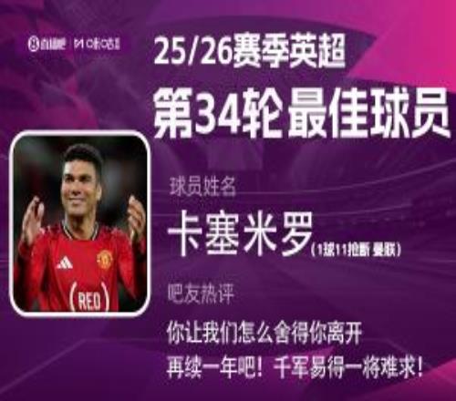 直播吧X咪咕體育英超第34輪MVP：卡塞米羅！1球11搶斷戰(zhàn)神表現(xiàn)