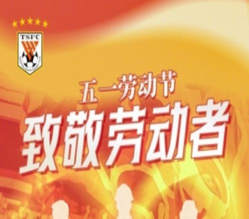 中超聯賽第9輪山東泰山VS青島西海岸賽前海報致敬勞動者