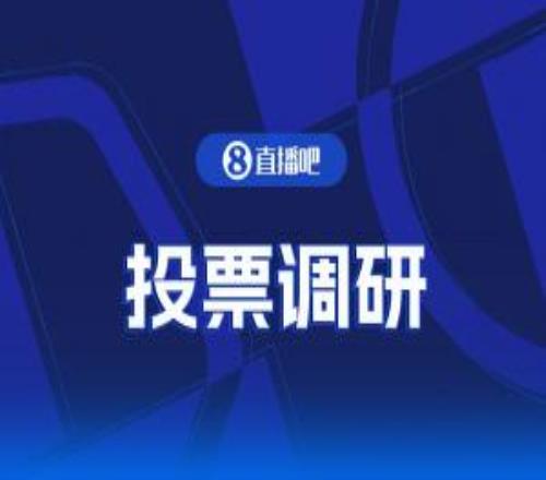 【投票調研】全體吧友你賽后更想看“賽況”還是“戰(zhàn)報”