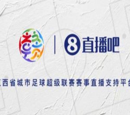 官宣！直播吧成為江西省城市足球超級聯賽賽事直播支持平臺