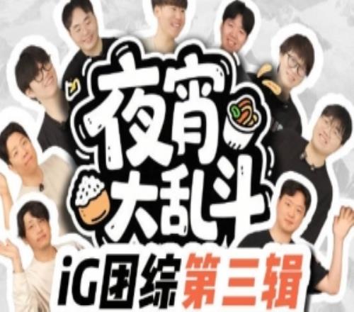 IG發(fā)布選手生活VLOG：夜宵大亂斗！這一口下去會很瘋狂歡慶五一