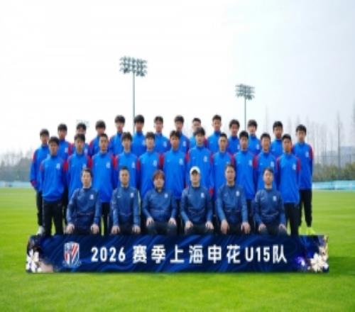 梯隊(duì)巡禮：2026賽季上海申花U15隊(duì)