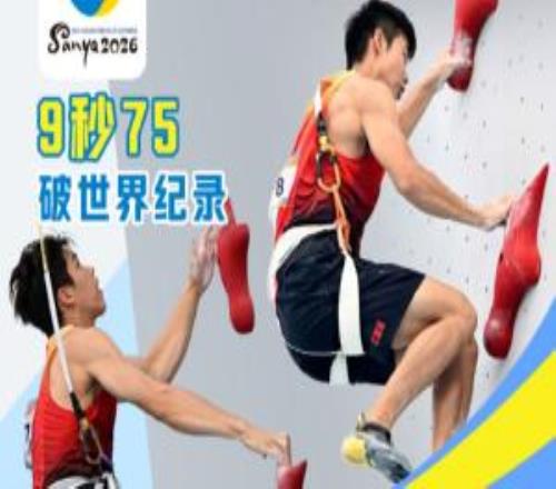 16歲趙一程2天3破世界紀(jì)錄！速度攀巖接力中國組合破世界紀(jì)錄奪冠