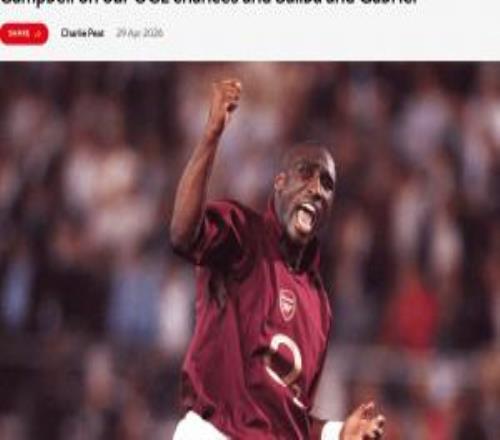 坎貝爾：若能親眼見證阿森納奪歐冠是巨大榮譽(yù)，有時也需要運(yùn)氣