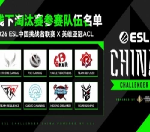 ESL挑戰(zhàn)者聯(lián)賽英雄亞冠ACL賽程出爐：8支戰(zhàn)隊(duì)爭奪EWC參賽名額