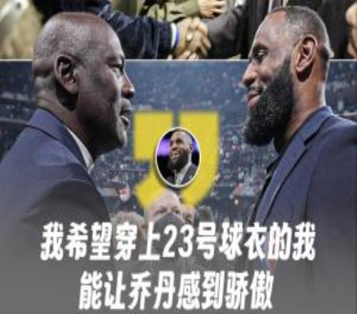 別踩一捧一！詹姆斯：我希望穿上23號球衣的我能讓喬丹感到驕傲
