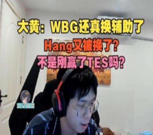 wayward：WBG還真換輔助了，Hang又被換了不是剛贏了TES嗎