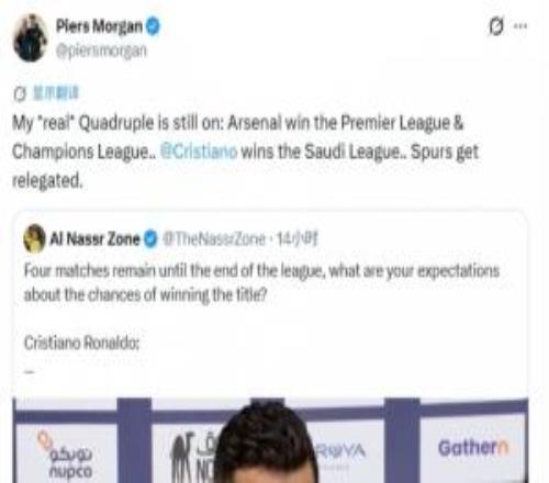 摩根：我的四冠王，阿森納奪英超+歐冠，C羅奪沙特聯(lián)，熱刺降級(jí)