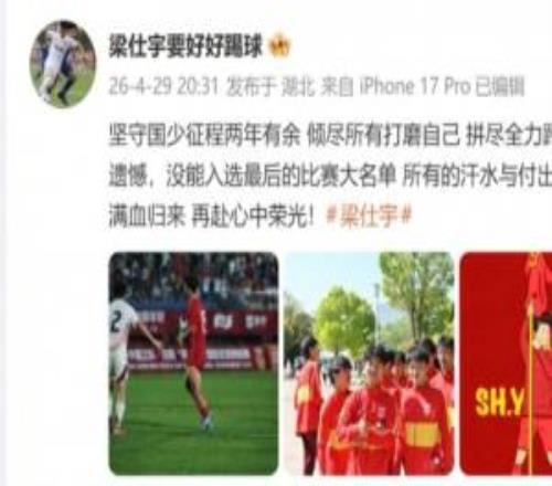 因傷無緣U17亞洲杯！梁仕宇：傾盡所有打磨自己，可惜傷病成遺憾