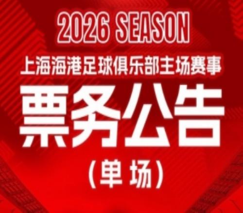 中超第10輪：上海海港VS深圳新鵬城的比賽將于4月30日1200開票