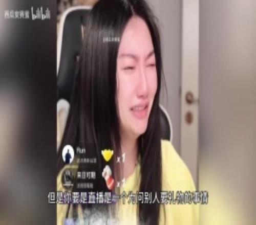 小蒼直播崩潰大哭：真的很不喜歡跟別人要禮物但干直播就是干這個(gè)事