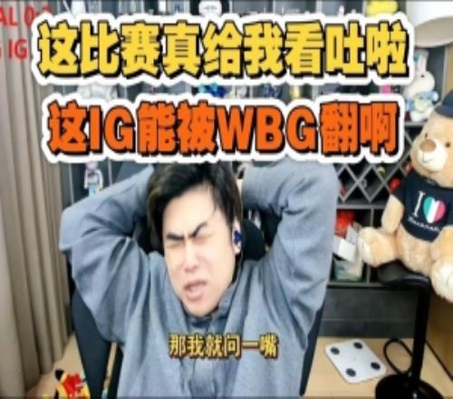 朱開看IG被WBG被翻盤嘔了：不是這什么比賽，這IG能輸啊