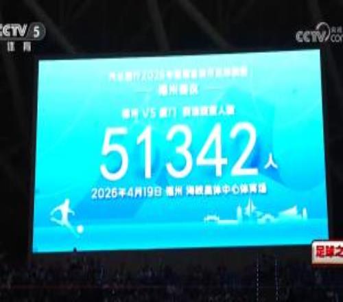 足球之夜報道閩超：51342人觀戰(zhàn)揭幕戰(zhàn)創(chuàng)全國城市聯(lián)賽揭幕戰(zhàn)紀錄