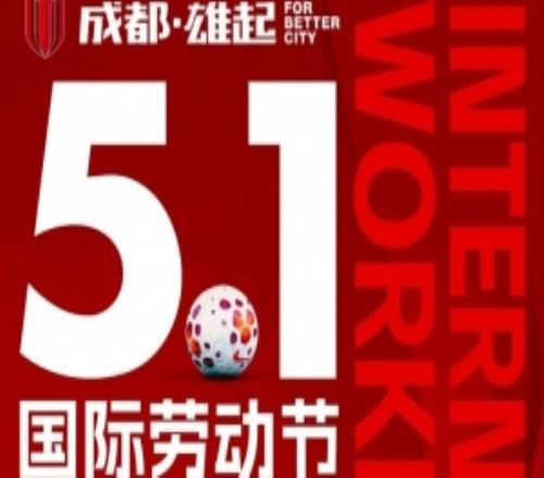成都蓉城衷心祝全體勞動者五一勞動節(jié)快樂！