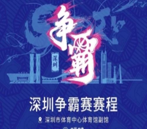 鵬城啟航！2026年超三聯(lián)賽深圳爭(zhēng)霸賽賽程發(fā)布！