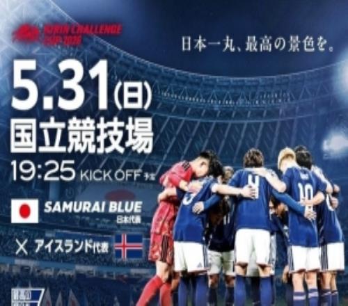 世界杯前最后一戰(zhàn)！官方：5月31日晚日本男足將與冰島男足熱身