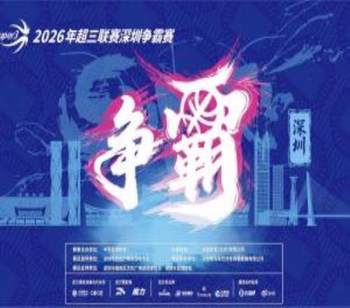 送票啦留言互動(dòng)直播吧請(qǐng)你去看超三聯(lián)賽深圳爭(zhēng)霸賽