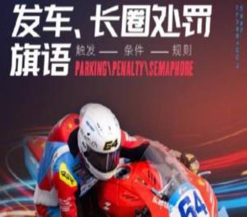 干貨滿滿！WSBK課堂Part2：發(fā)車規(guī)則長(zhǎng)圈處罰是啥旗語(yǔ)有哪些