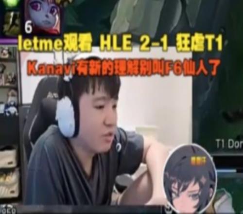 Letme看HLE21狂虐T1：Kanavi有新的理解別叫F6仙人了