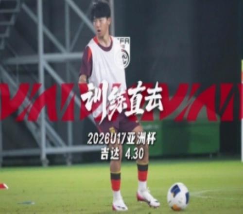 4月30日訓(xùn)練直擊馬不停蹄，U17國(guó)足抵達(dá)吉達(dá)后進(jìn)行首堂訓(xùn)練課
