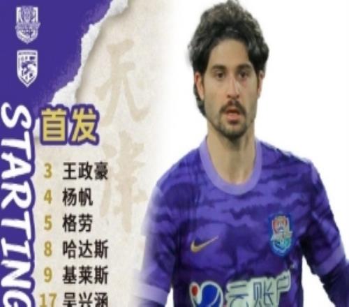 主場迎戰(zhàn)武漢三鎮(zhèn)！天津津門虎今日首發(fā)！