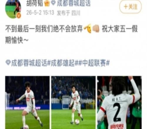 助球队客场逆转申花，胡荷韬社媒：不到最后一刻征途国际
绝不会放弃