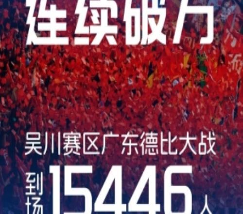中冠比賽觀眾再度破萬(wàn)！吳川青年30海珠醒派現(xiàn)場(chǎng)觀眾15446人