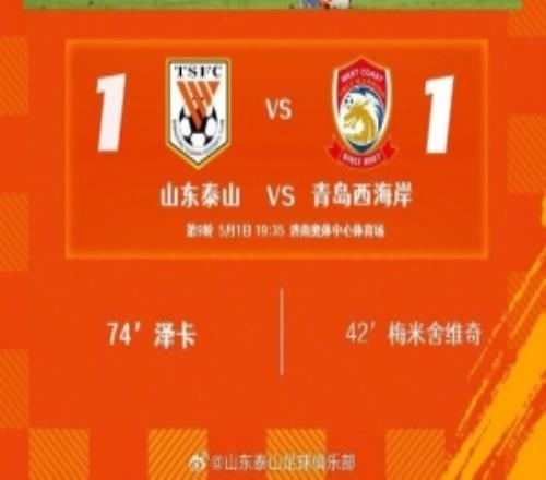 山東泰山主場11戰(zhàn)平青島西海岸，感謝球迷朋友們的鼓勵與支持