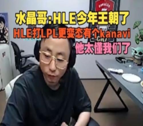 水晶哥：HLE今年王朝了，HLE打LPL更變態(tài)有個kanavi他太懂我們了