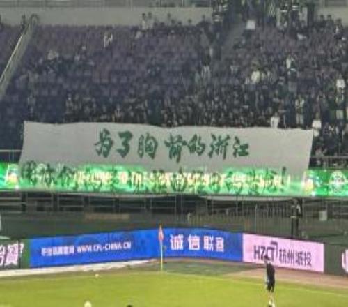 浙江球迷賽前橫幅：為了胸前的浙江用你們的表現(xiàn)換回往日的黃龍