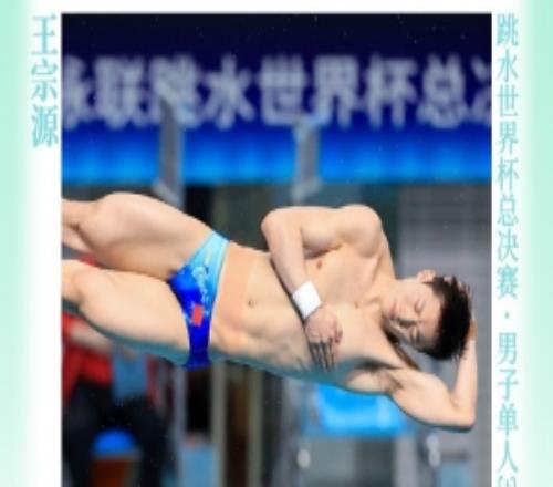 四連冠！王宗源獲得跳水世界杯總決賽男單3米板冠軍，鄭九源亞軍