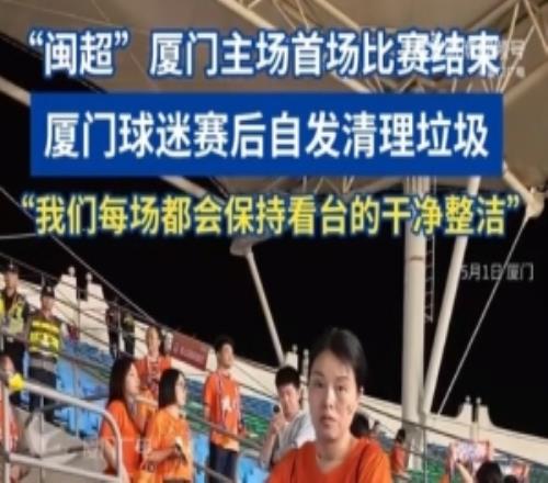 “閩超”廈門球迷賽后自發(fā)清理垃圾：我們每場都會保持看臺干凈