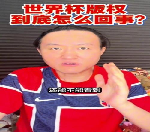 王濤：央視認為FIFA對世界杯版權(quán)新標價離譜，據(jù)說抬到近3億美金