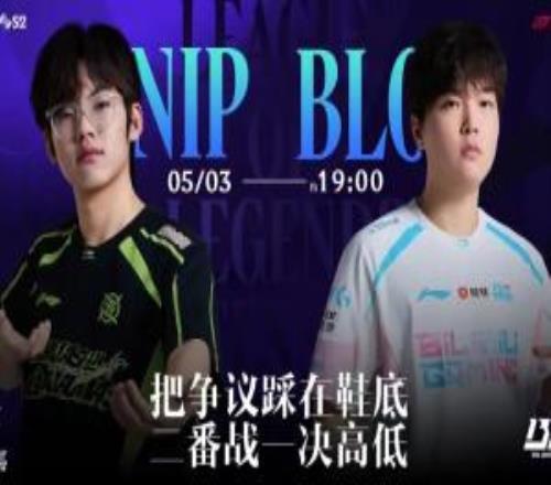 LPL焦點(diǎn)戰(zhàn)預(yù)告：是NIP再奪一勝，還是BLG強(qiáng)勢(shì)制敵