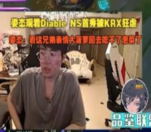 姿態(tài)看DiableNS首秀被KRX狂虐：看這兄弟表情回去吃不了泡菜了
