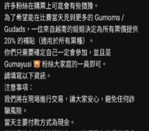 這就是真愛粉的浪漫Guma粉絲自發(fā)為越南巡回賽提供票價(jià)20%的補(bǔ)貼