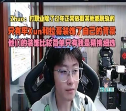 zhuo：職業(yè)除了過年正常放假其他都脫軌的只有Xun和拉哥裝飾自己