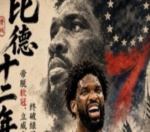 比德不知幾載帝率部死戰(zhàn)成13逆轉(zhuǎn)之奇跡脫軟冠終破綠軍魔咒